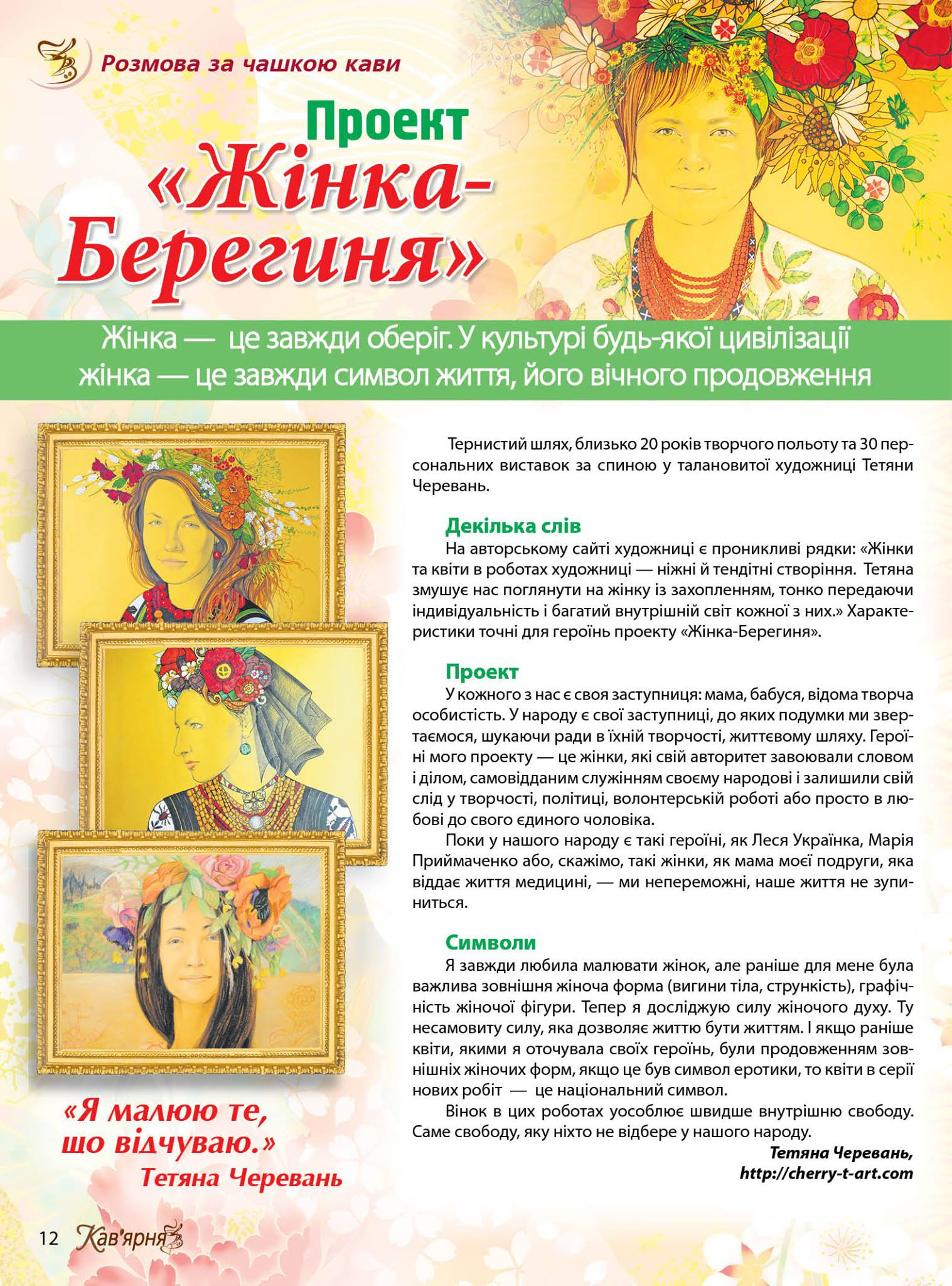Kav'yarnya magazine, page 12 — interview with Tetiana Cherevan about the 'Woman-Bereginya' project